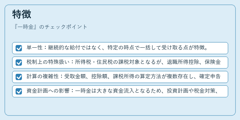 特徴（一時金）の図解