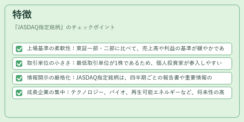 特徴（JASDAQ指定銘柄）の図解