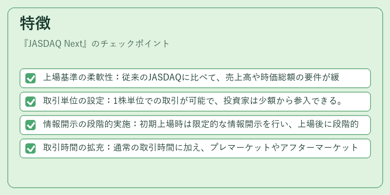 特徴(JASDAQ Next)の図解