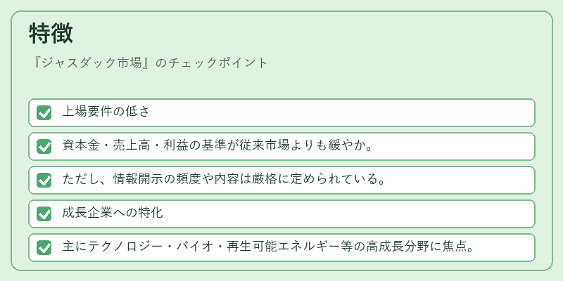 特徴(ジャスダック市場)の図解