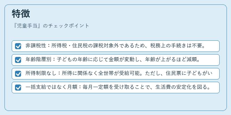 特徴（児童手当）の図解