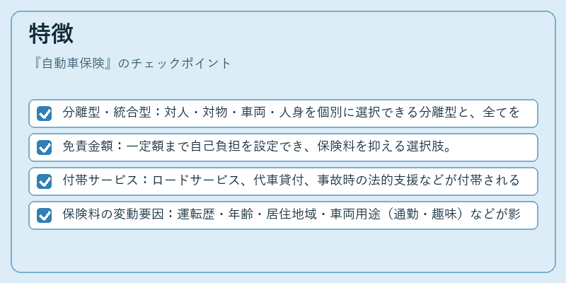 特徴(自動車保険)の図解