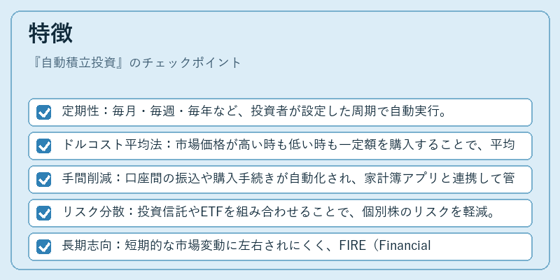 特徴（自動積立投資）の図解