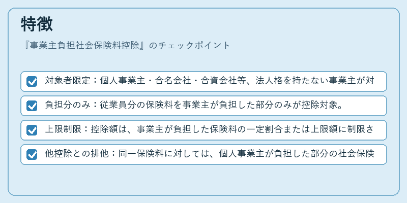 特徴（事業主負担社会保険料控除）の図解