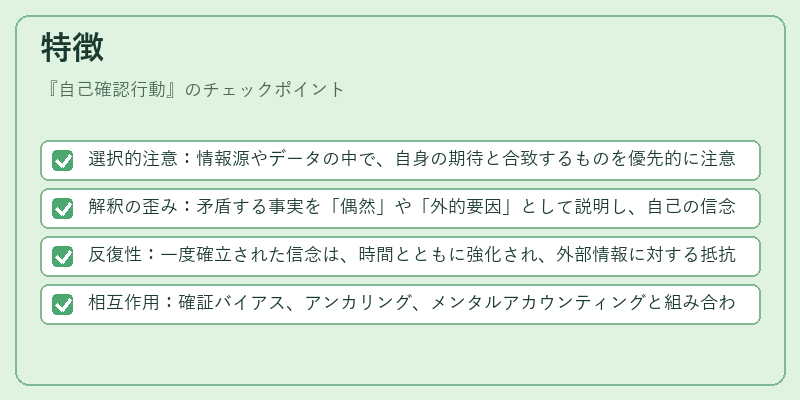 特徴（自己確認行動）の図解