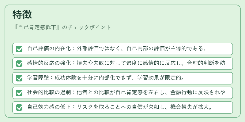 特徴（自己肯定感低下）の図解