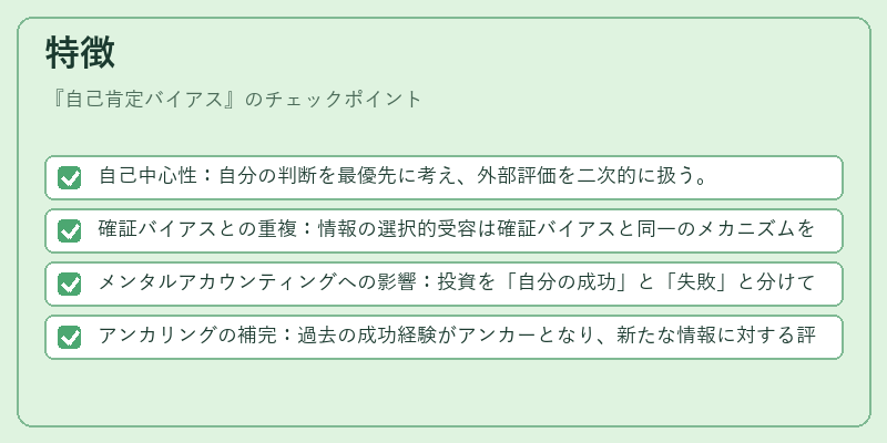 特徴(自己肯定バイアス)の図解