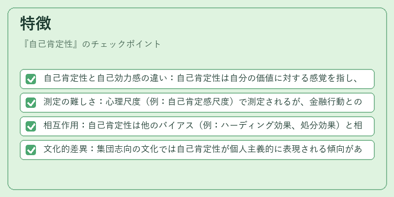 特徴（自己肯定性）の図解