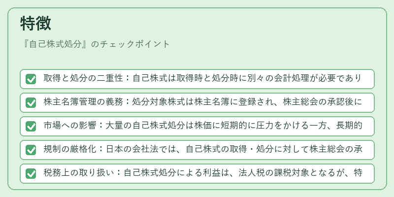 特徴（自己株式処分）の図解