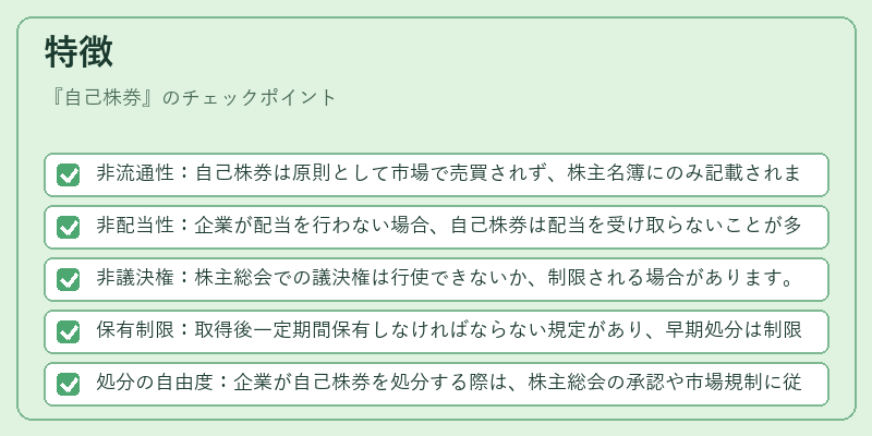 特徴（自己株券）の図解