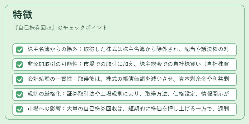 特徴(自己株券回収)の図解