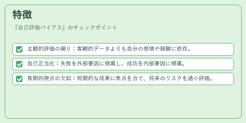 特徴（自己評価バイアス）の図解