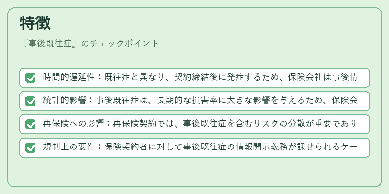 特徴（事後既往症）の図解