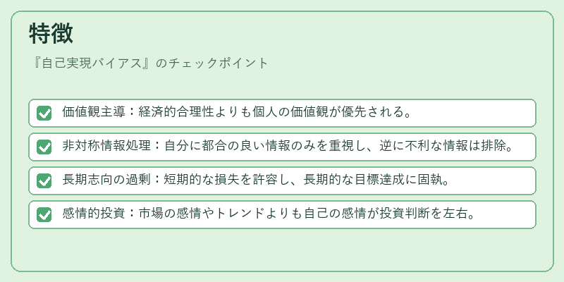 特徴（自己実現バイアス）の図解