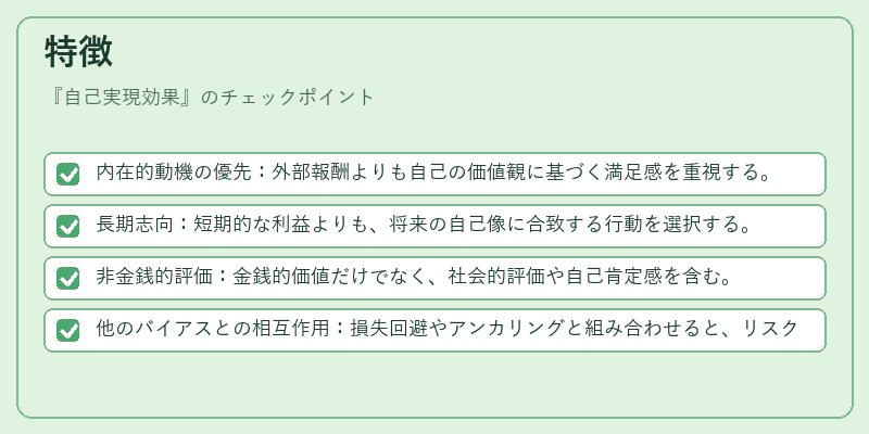 特徴(自己実現効果)の図解
