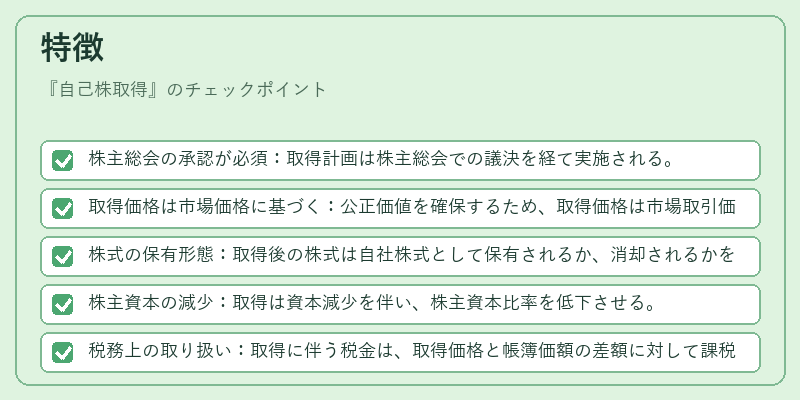 特徴（自己株取得）の図解
