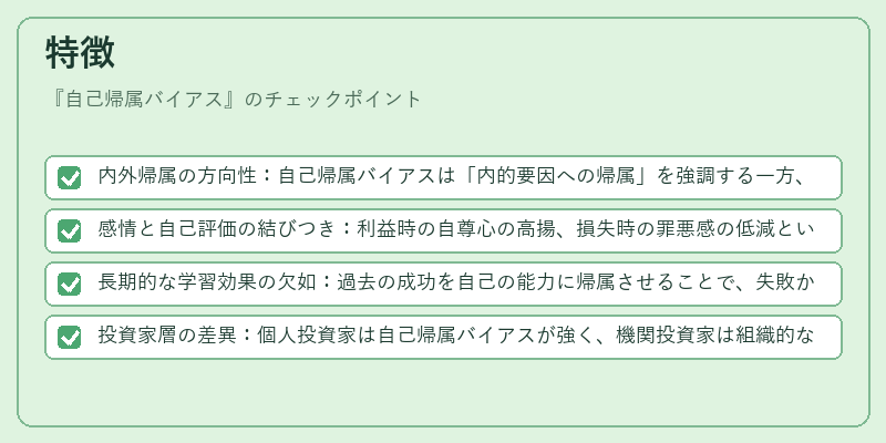 特徴（自己帰属バイアス）の図解