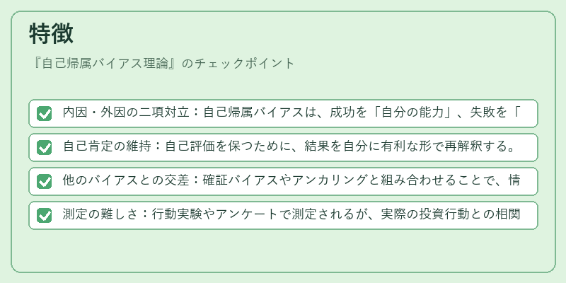 特徴（自己帰属バイアス理論）の図解
