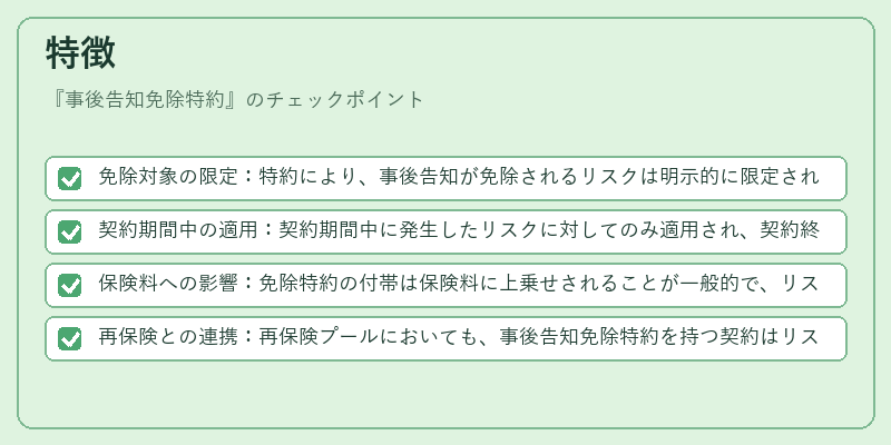 特徴（事後告知免除特約）の図解