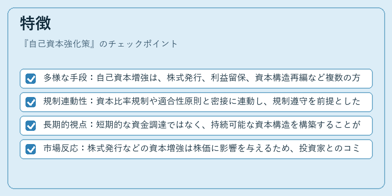 特徴（自己資本強化策）の図解