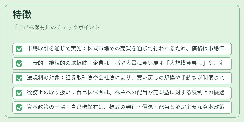 特徴（自己株保有）の図解