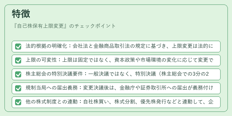 特徴（自己株保有上限変更）の図解