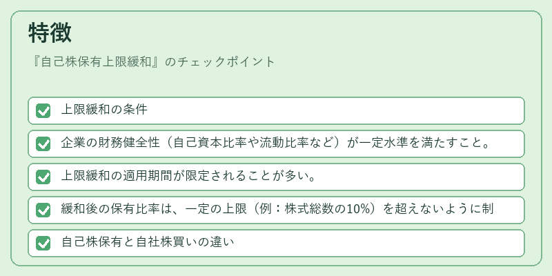 特徴（自己株保有上限緩和）の図解