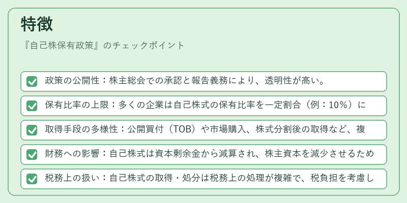 特徴（自己株保有政策）の図解