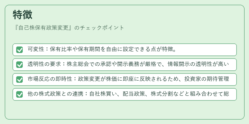 特徴（自己株保有政策変更）の図解