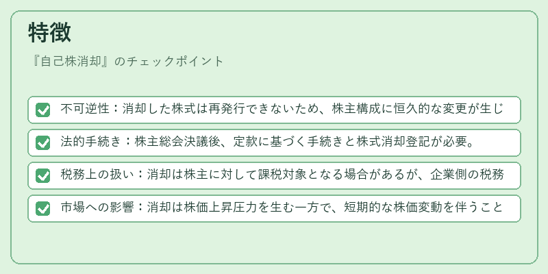 特徴（自己株消却）の図解