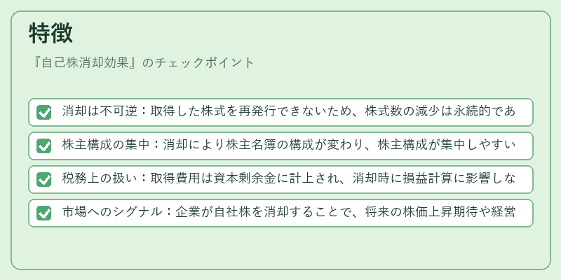 特徴(自己株消却効果)の図解