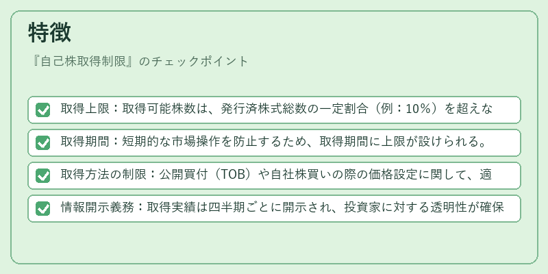 特徴（自己株取得制限）の図解