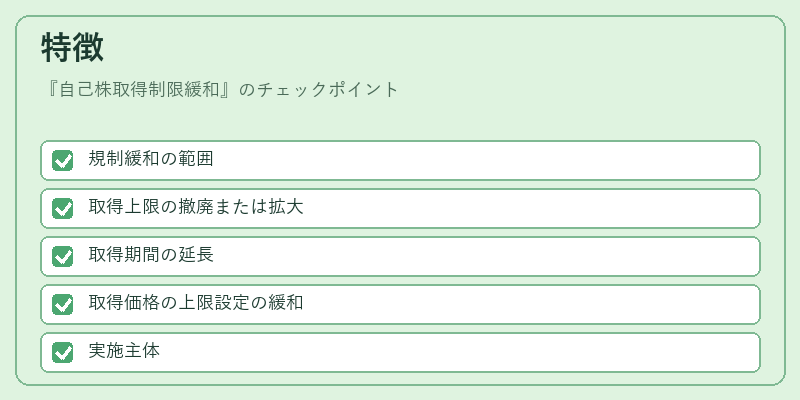 特徴（自己株取得制限緩和）の図解