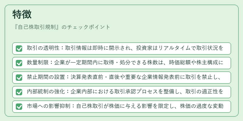 特徴（自己株取引規制）の図解
