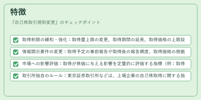 特徴（自己株取引規制変更）の図解