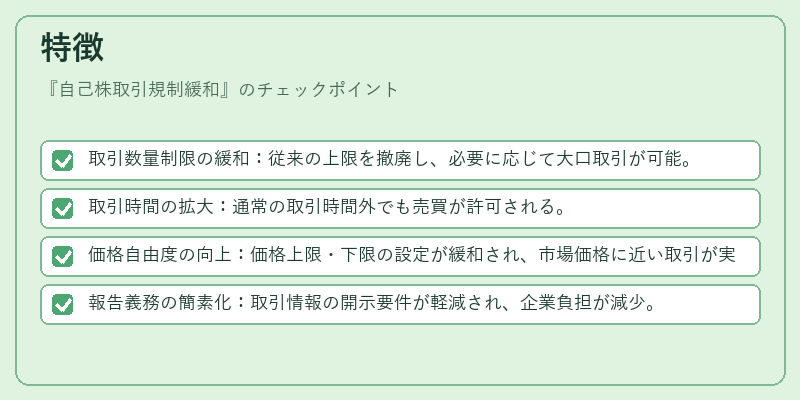 特徴（自己株取引規制緩和）の図解