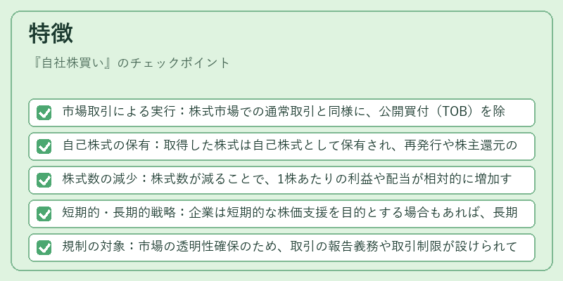 特徴（自社株買い）の図解