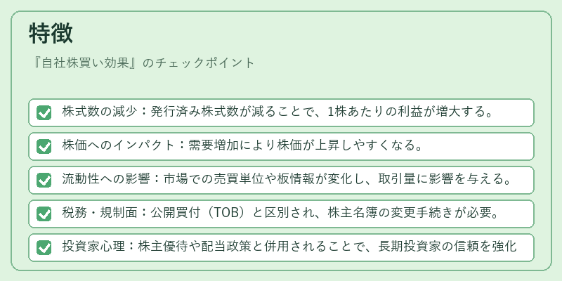 特徴（自社株買い効果）の図解