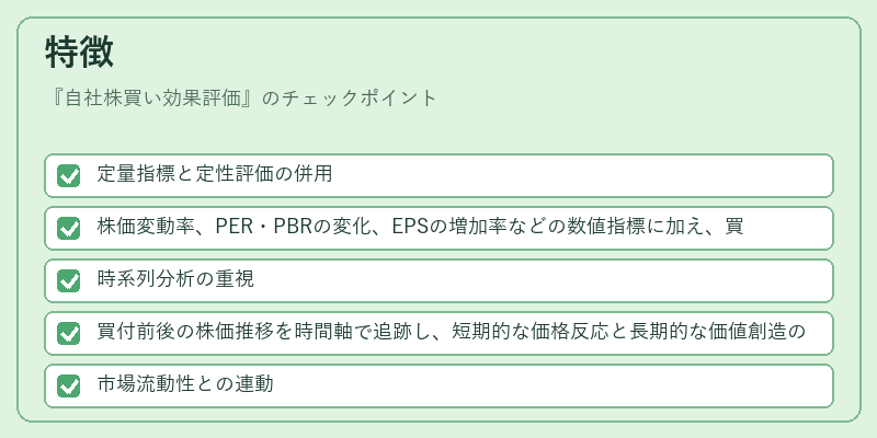 特徴（自社株買い効果評価）の図解