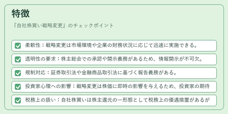 特徴（自社株買い戦略変更）の図解