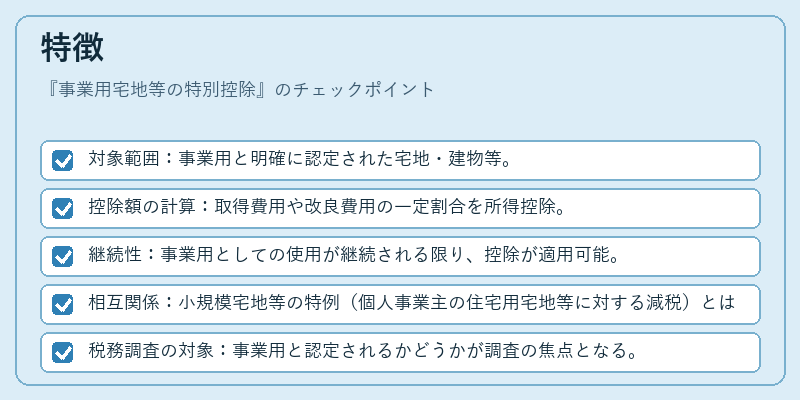 特徴（事業用宅地等の特別控除）の図解
