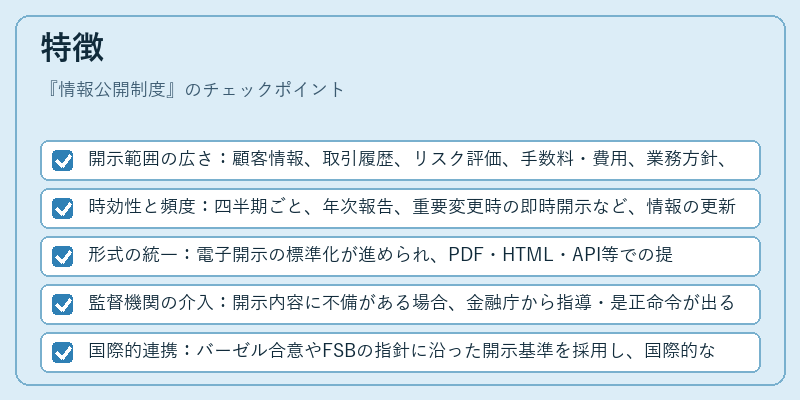特徴（情報公開制度）の図解
