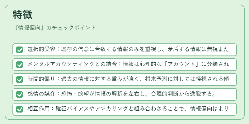 特徴（情報偏向）の図解