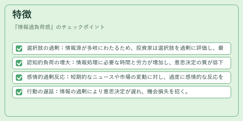 特徴（情報過負荷感）の図解