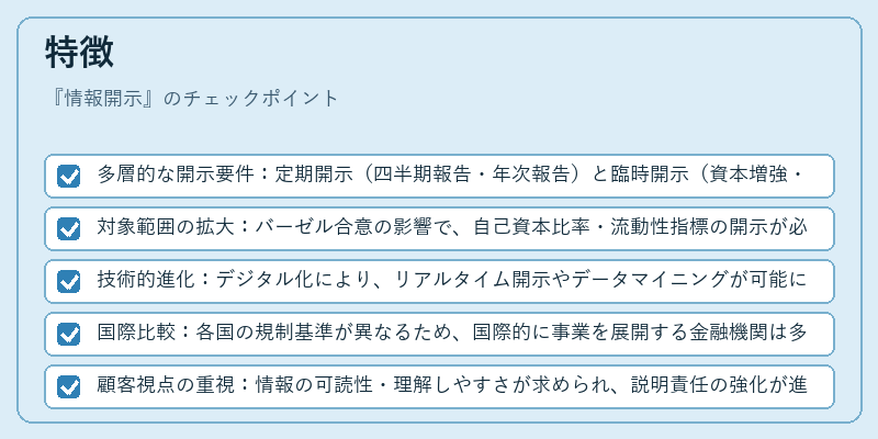 特徴（情報開示）の図解