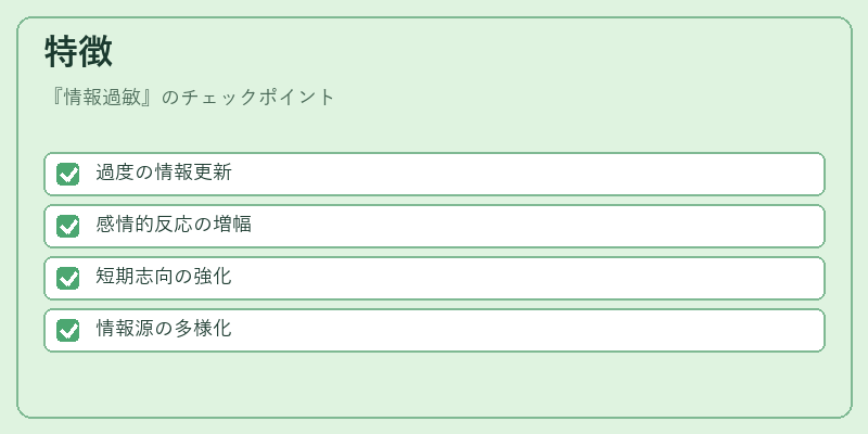特徴（情報過敏）の図解