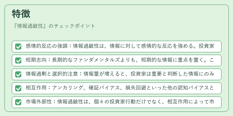 特徴（情報過敏性）の図解