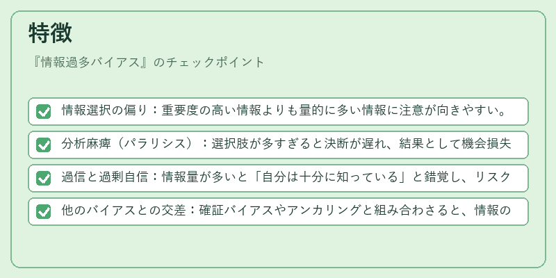 特徴（情報過多バイアス）の図解