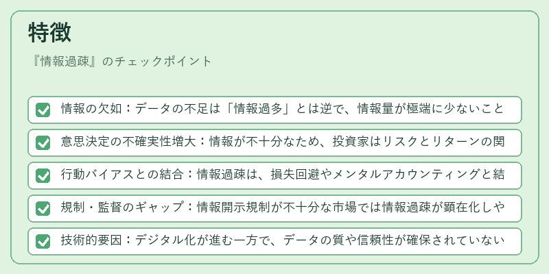 特徴（情報過疎）の図解