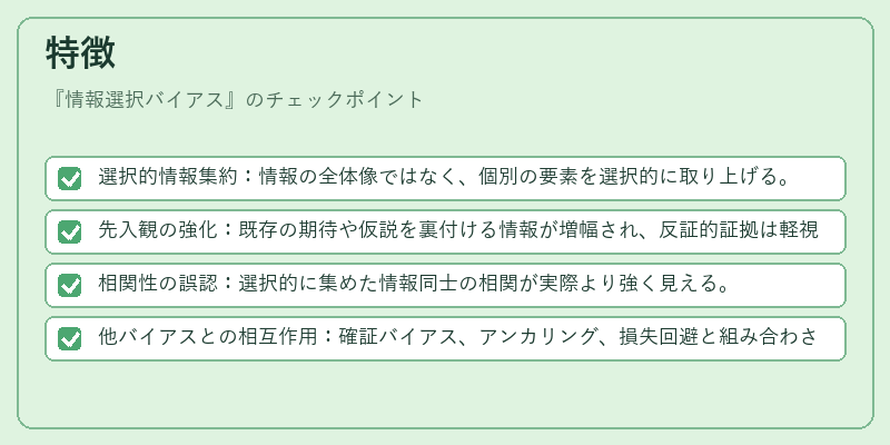 特徴（情報選択バイアス）の図解